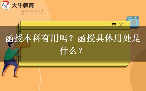 函授本科有用嗎？函授具體用處是什么？