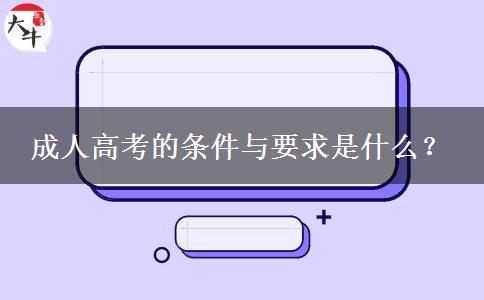 成人高考的條件與要求是什么？
