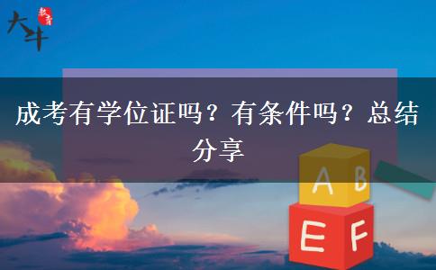 成考有學(xué)位證嗎？有條件嗎？總結(jié)分享