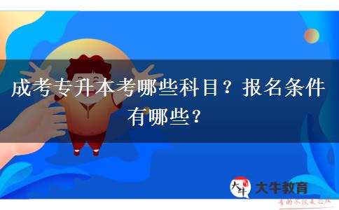 成考專升本考哪些科目？報(bào)名條件有哪些？