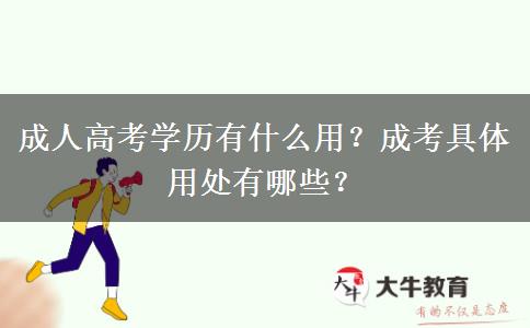 成人高考學(xué)歷有什么用？成考具體用處有哪些？