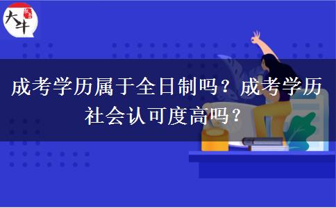 成考學(xué)歷屬于全日制嗎？成考學(xué)歷社會(huì)認(rèn)可度高嗎？
