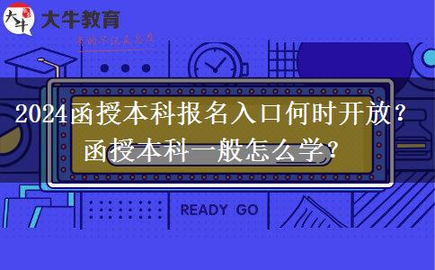 2024函授本科報(bào)名入口何時(shí)開放？函授本科一般怎么學(xué)？