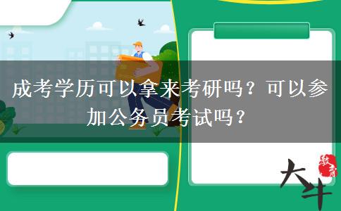 成考學(xué)歷可以拿來考研嗎？可以參加公務(wù)員考試嗎？