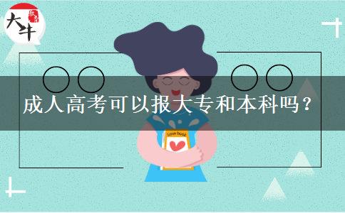 成人高考可以報(bào)大專和本科嗎？