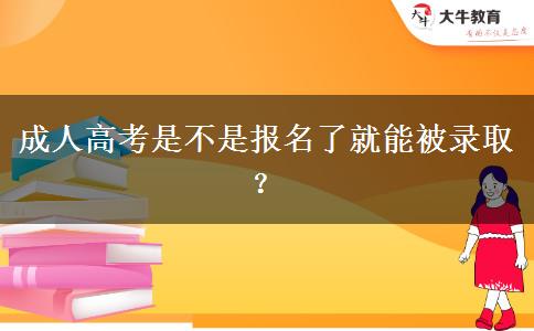 成人高考是不是報名了就能被錄取？