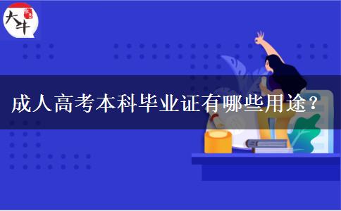 成人高考本科畢業(yè)證有哪些用途？