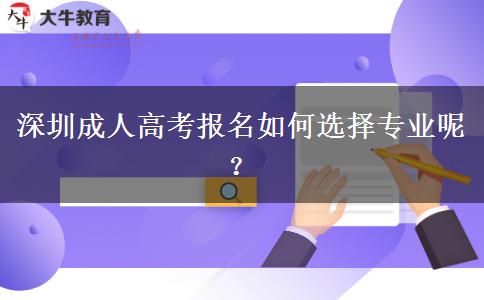 深圳成人高考報(bào)名如何選擇專業(yè)呢？