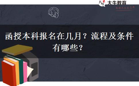 函授本科報名在幾月？流程及條件有哪些？