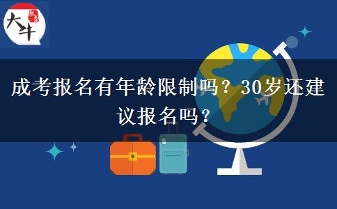 成考報(bào)名有年齡限制嗎？30歲還建議報(bào)名嗎？