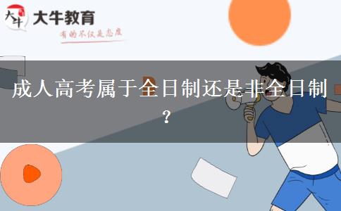 成人高考屬于全日制還是非全日制？