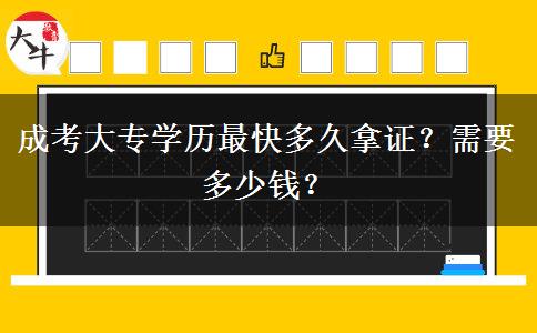 成考大專學歷最快多久拿證？需要多少錢？