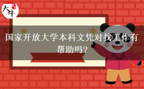 國(guó)家開放大學(xué)本科文憑對(duì)找工作有幫助嗎?