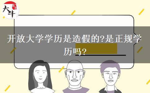 開放大學學歷是造假的?是正規(guī)學歷嗎?