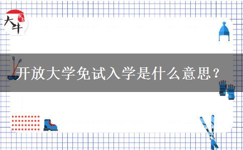 開放大學免試入學是什么意思？