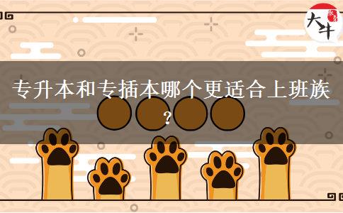 專升本和專插本哪個(gè)更適合上班族？