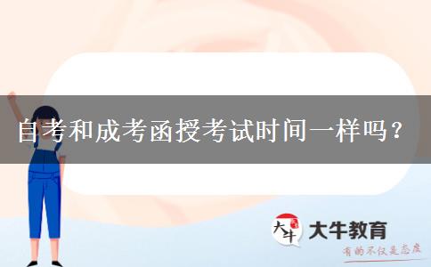 自考和成考函授考試時(shí)間一樣嗎？