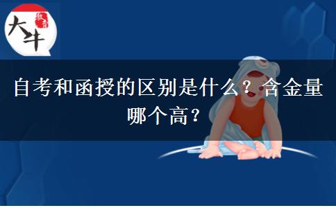 自考和函授的區(qū)別是什么？含金量哪個(gè)高？