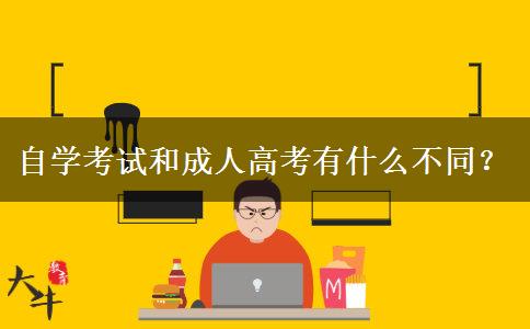 自學(xué)考試和成人高考有什么不同？