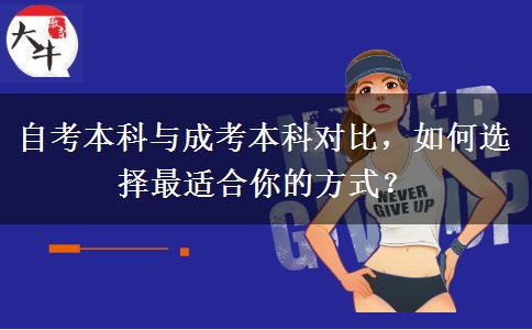 自考本科與成考本科對比，如何選擇最適合你的方式？