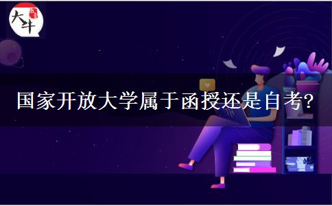 國家開放大學屬于函授還是自考?