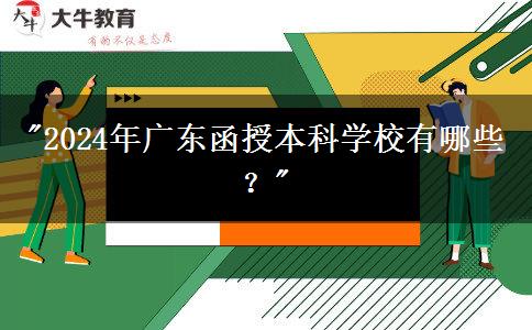 2024年廣東函授本科學(xué)校有哪些？