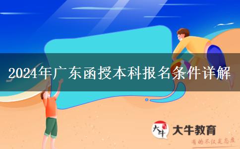 廣東2024年函授本科報名條件是什么
