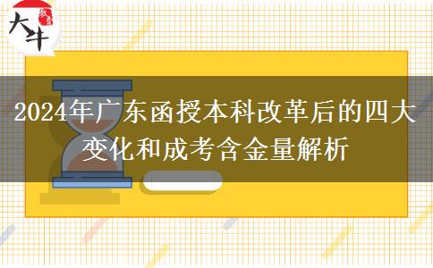 2024年成人高考改革最后一年！廣東函授本科有什么變化