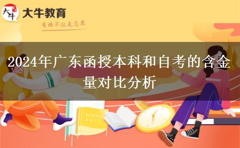 廣東2024年函授本科和自考的含金量哪個(gè)高？