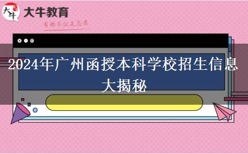 2024年廣州函授本科學(xué)校有哪些招生？