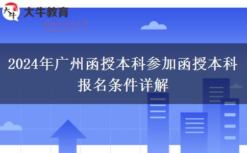 廣州2024年在職參加函授本科報(bào)名條件是什么？