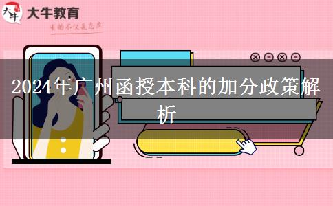 廣州2024年函授本科的加分政策是什么？