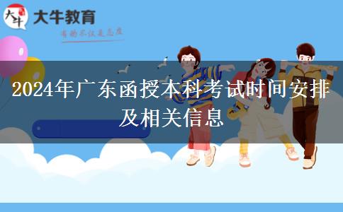 廣東2024函授本科幾月份考試？具體什么時候？