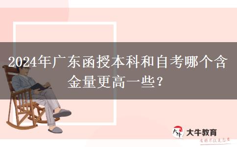2024年廣東函授本科和自考哪個含金量更高一些？