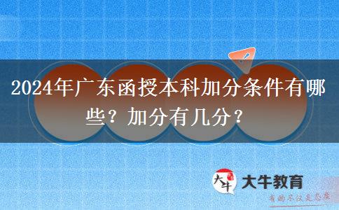 2024年廣東函授本科加分條件有哪些？加分有幾分？