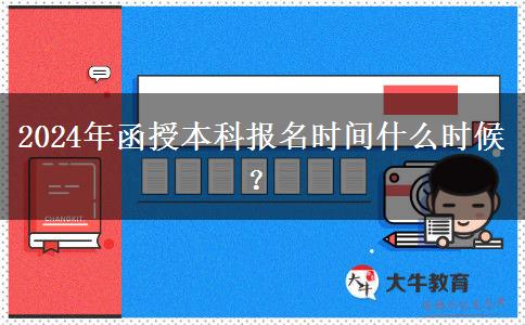 2024年函授本科報名時間什么時候？
