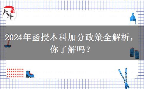 2024年函授本科加分條件有哪些？加幾分？