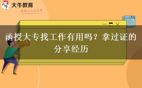 函授大專找工作有用嗎？拿過證的分享經(jīng)歷