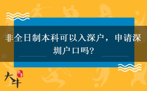 非全日制本科可以入深戶，申請深圳戶口嗎?