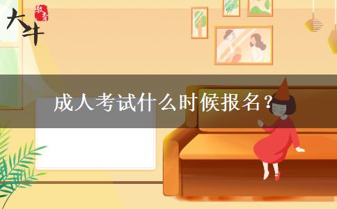成人考試什么時候報名？