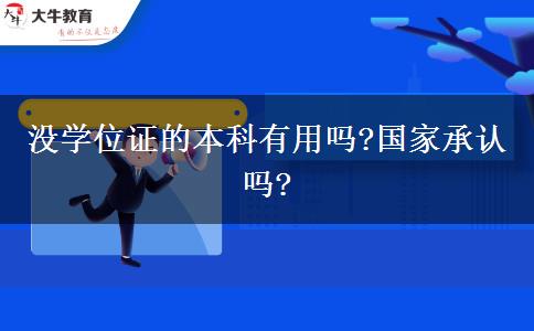 沒學位證的本科有用嗎?國家承認嗎?
