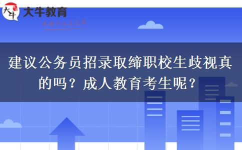 建議公務(wù)員招錄取締職校生歧視真的嗎？成人教育考生呢？