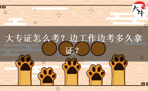 大專證怎么考？邊工作邊考多久拿證？
