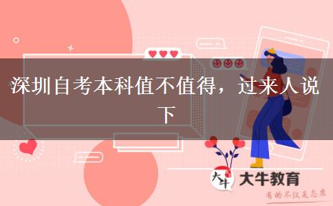深圳自考本科值不值得，過來人說下