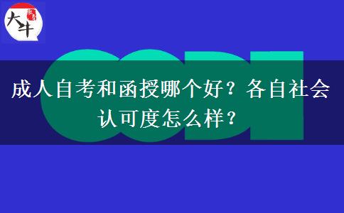 成人自考和函授哪個(gè)好？各自社會(huì)認(rèn)可度怎么樣？