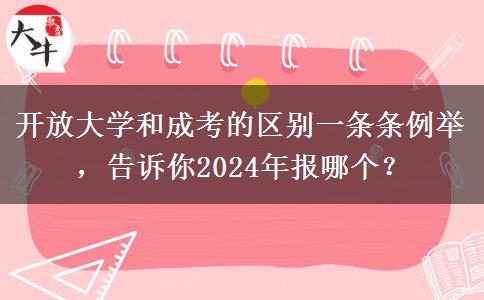 開放大學和成考的區(qū)別一條條例舉，告訴你2024年報哪個？
