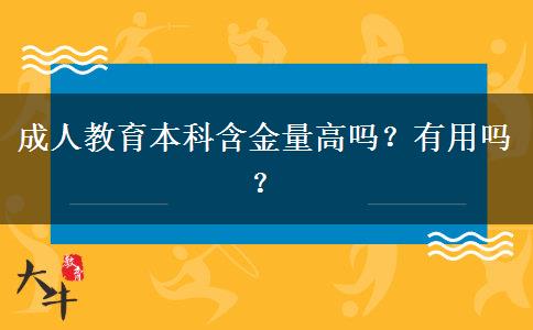 成人教育本科含金量高嗎？有用嗎？