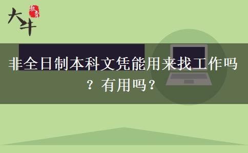 非全日制本科文憑能用來找工作嗎？有用嗎？