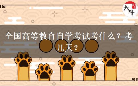全國高等教育自學(xué)考試考什么？考幾天？