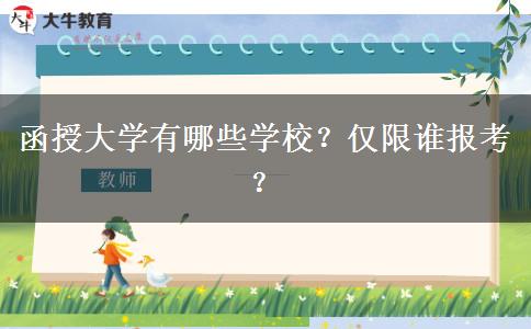函授大學(xué)有哪些學(xué)校？?jī)H限誰(shuí)報(bào)考？